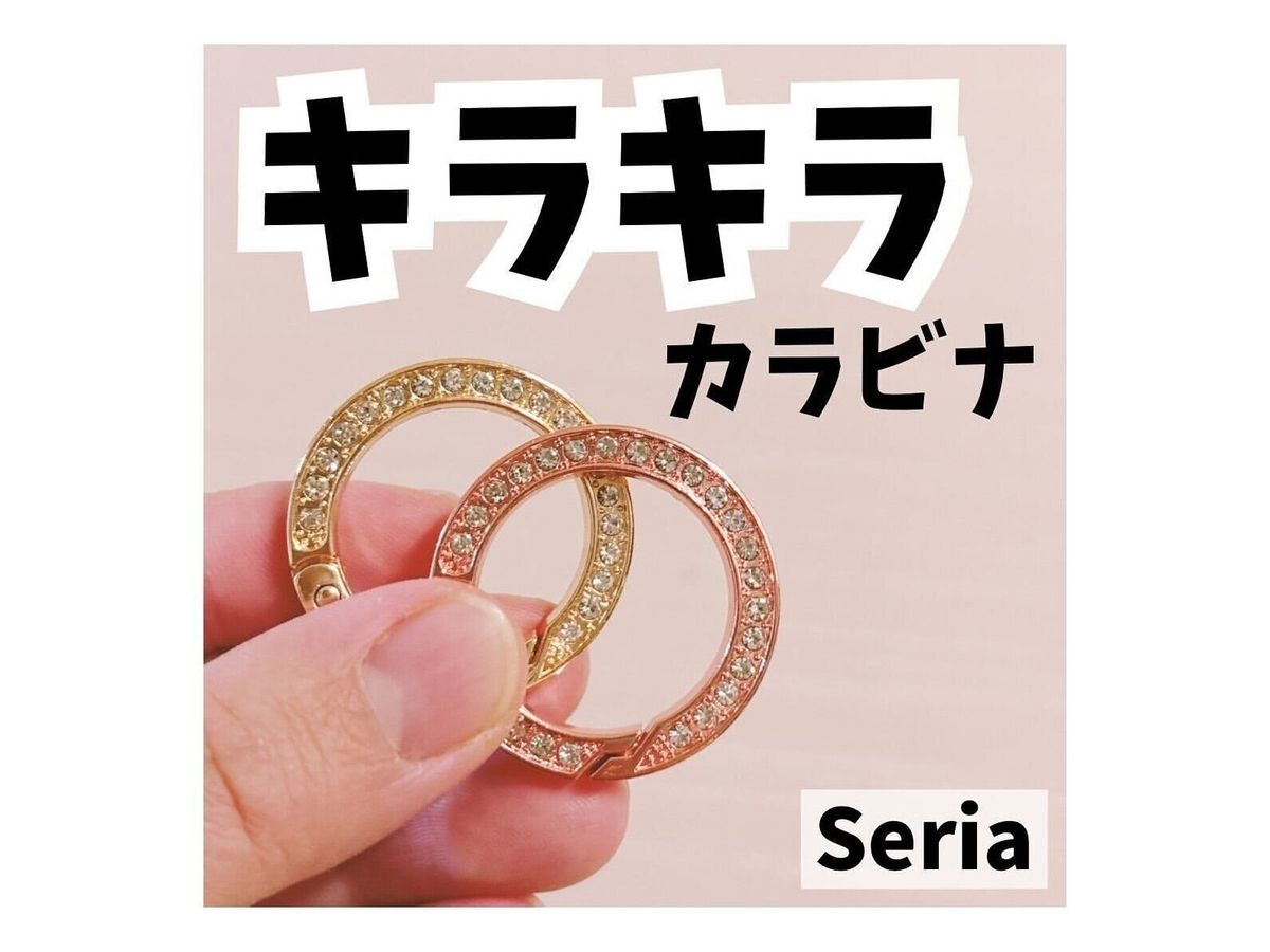 【セリア】めちゃおしゃれ!高見えカラビナ