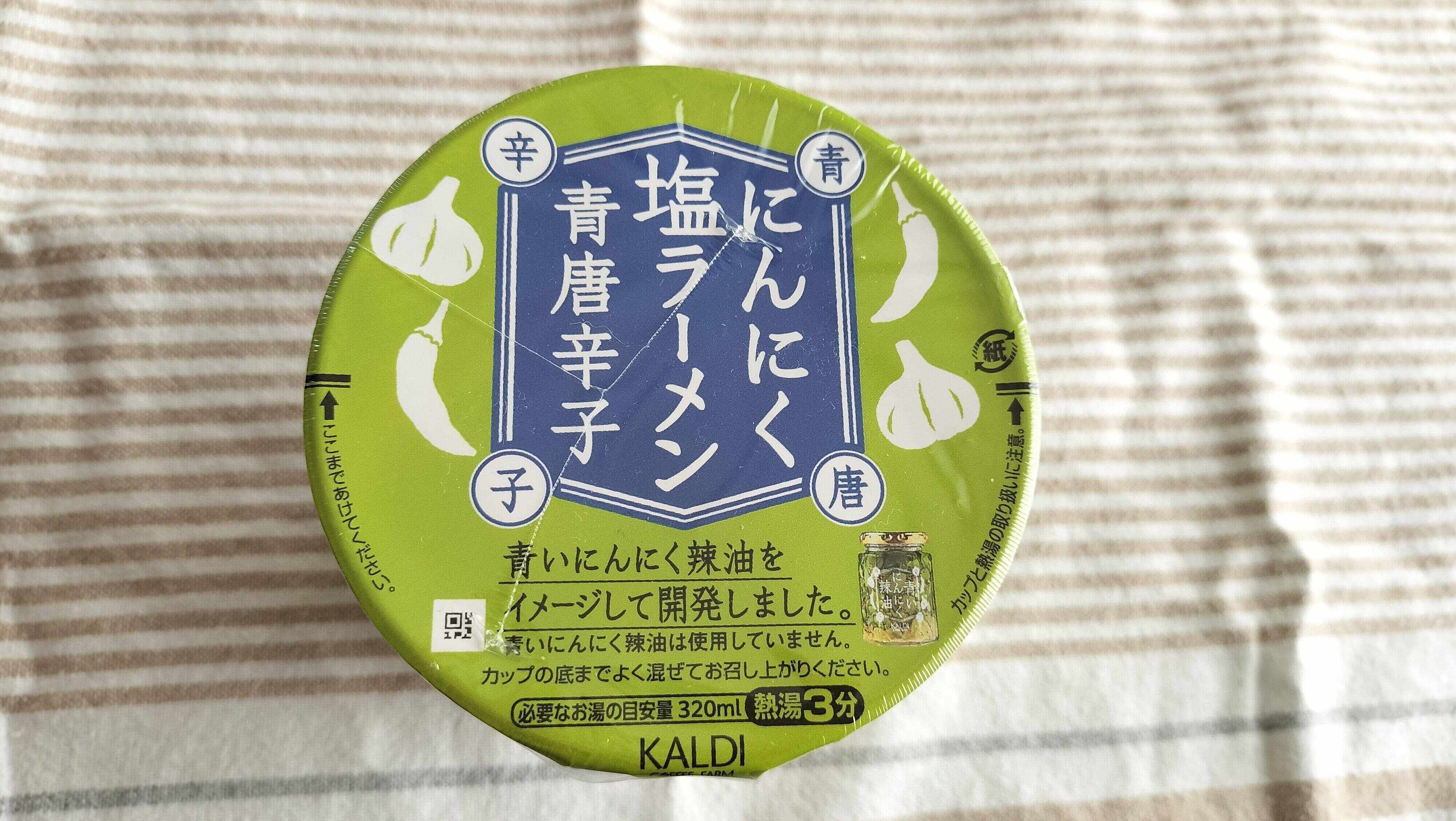 にんにく塩ラーメン青唐辛子