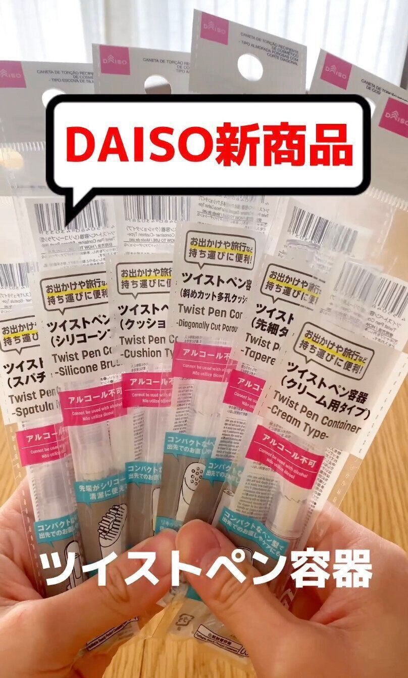 便利すぎたーっ！新商品の「ツイストペン容器」