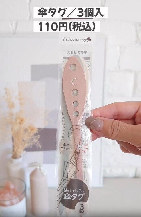【セリア】大人も付けられる！くすみカラーでシンプルデザインの傘タグ