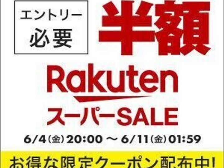 楽天スーパーセール 新車が半額 お得すぎるセールが終了間近 6月10日の超目玉商品からおすすめ商品をピックアップ サンキュ 楽天スーパーセール 新車が半額 お得すぎるセールが終了間近 6月10日の超目玉商品からおすすめ商品をピックアップ サンキュ