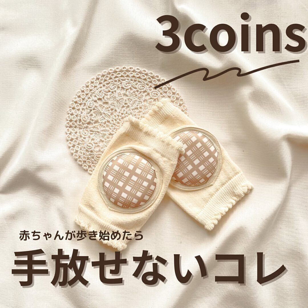 【3COINS】手放せない！ベビー用膝パッド