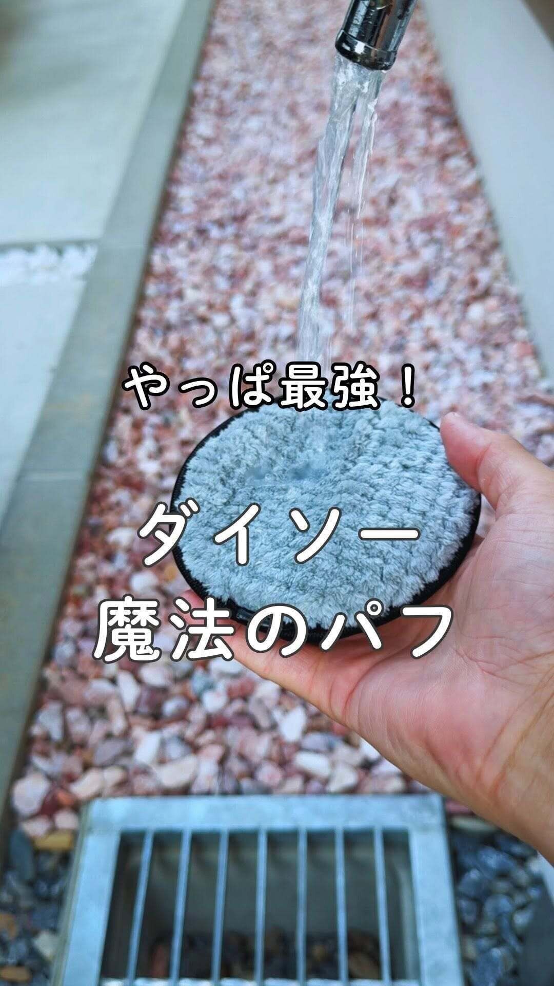 【ダイソー】やっぱり最強だった！人気のメイク落としパフ