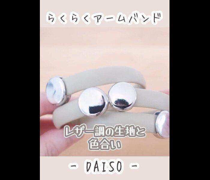 【ダイソー】まさにパーフェクト！らくらくアームバンド