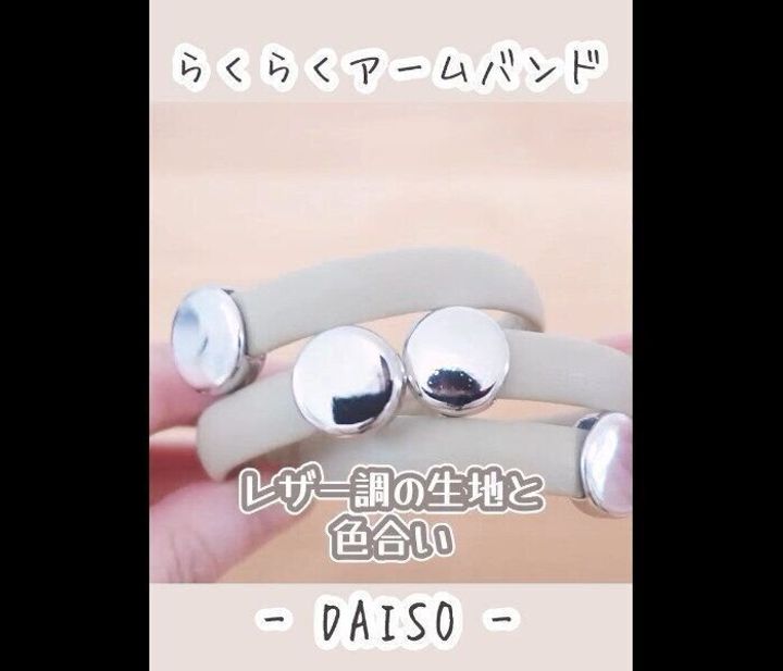 【ダイソー】まさにパーフェクト!らくらくアームバンド
