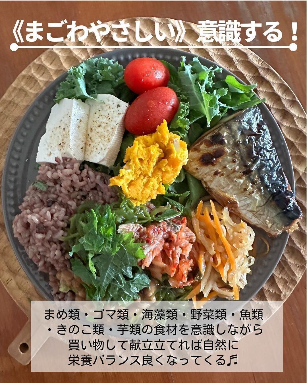 「まごわやさしい」を意識する