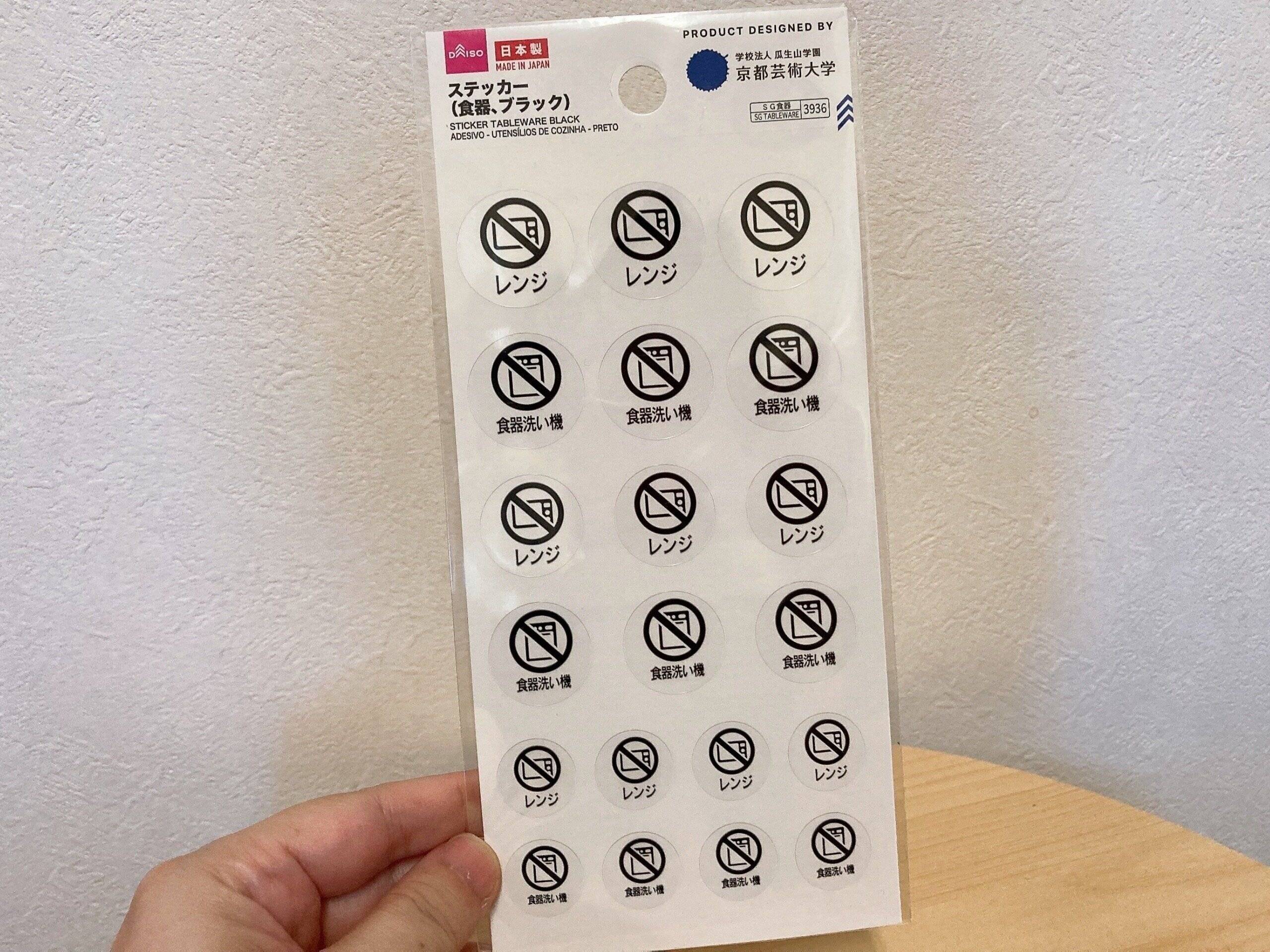 ダイソー食器ステッカー