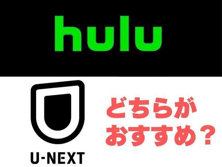 HuluとU-NEXTどっちがおすすめ