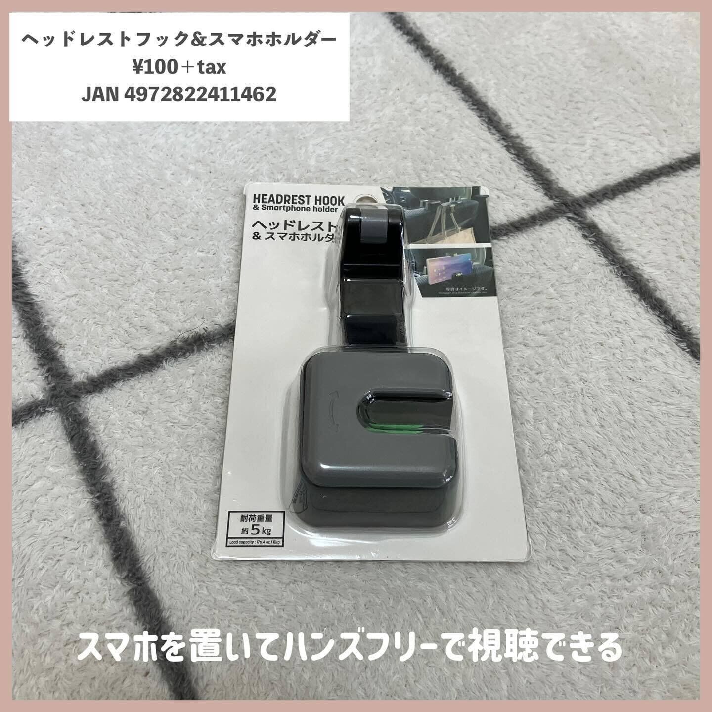 あると便利！「ヘッドレストフック＆スマホホルダー」