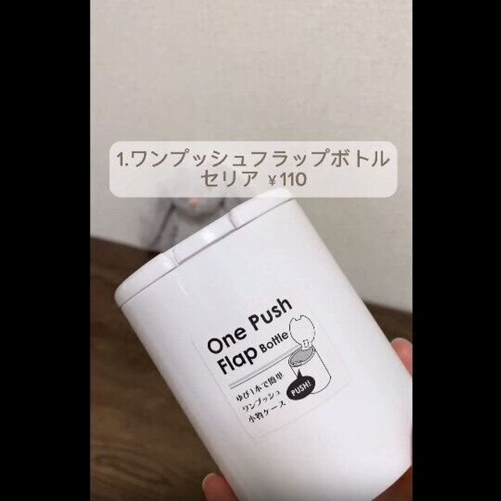 【セリア】買わなきゃ後悔!ワンプッシュフラップボトル