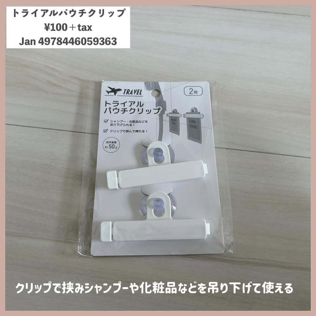 【セリア】旅行シーンでも大活躍するアイデアクリップ