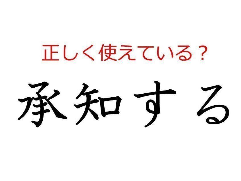 承知する はどう使う よく使う日本語の正しい使い方と間違った使い方を解説 サンキュ