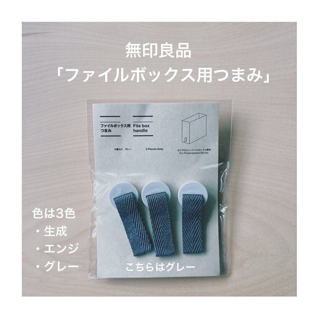 【無印良品】無印良品のファイルボックス用つまみが新登場