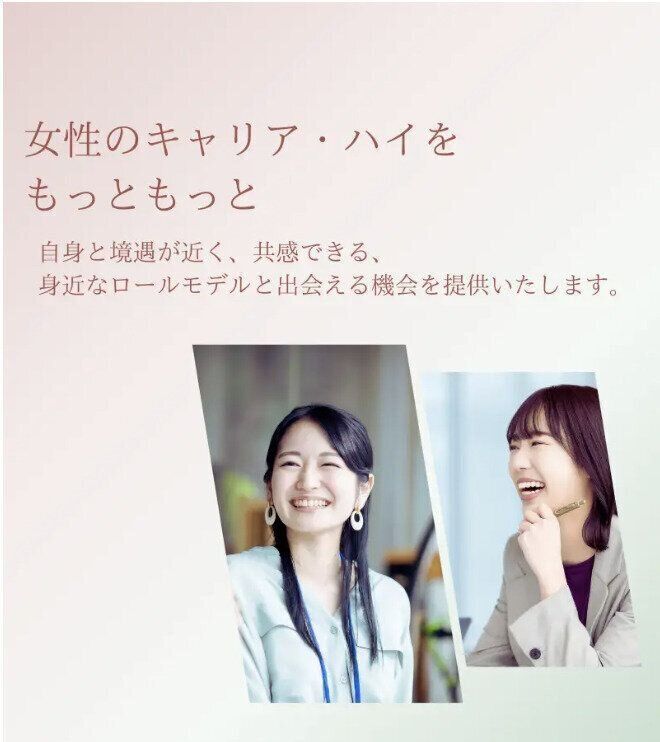 キャリアのモヤモヤを、共感できる等身大のロールモデルと話せる