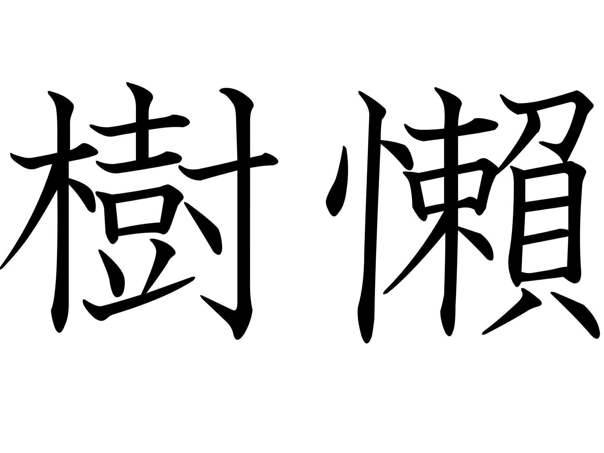 眠ってるの？起きてるの？難読漢字「樹懶」はなんて読む？