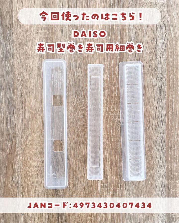 【ダイソー】最強アイテム!巻き寿司の型