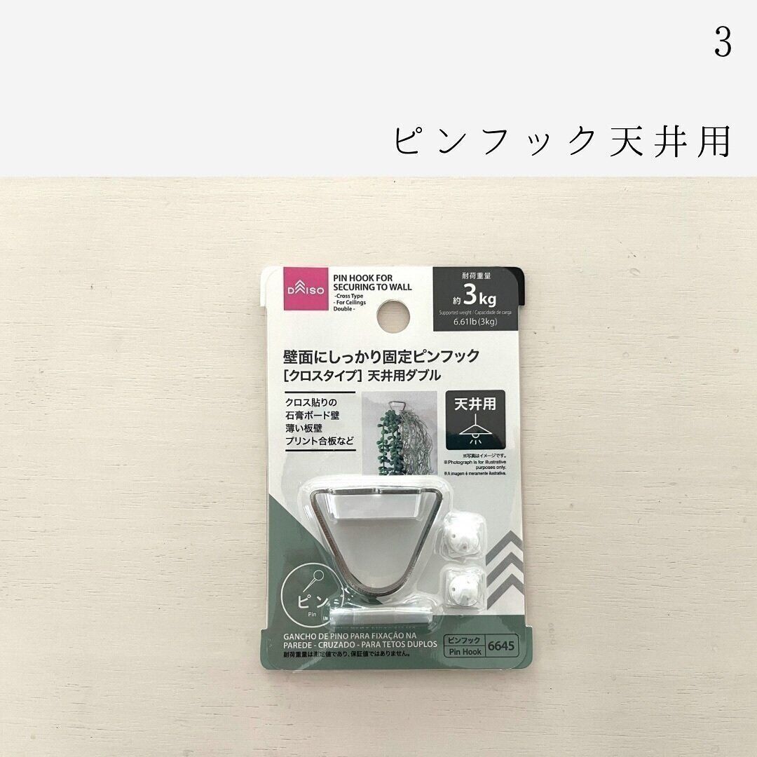 天井から簡単に吊るせる！「壁面にしっかり固定ピンフック」