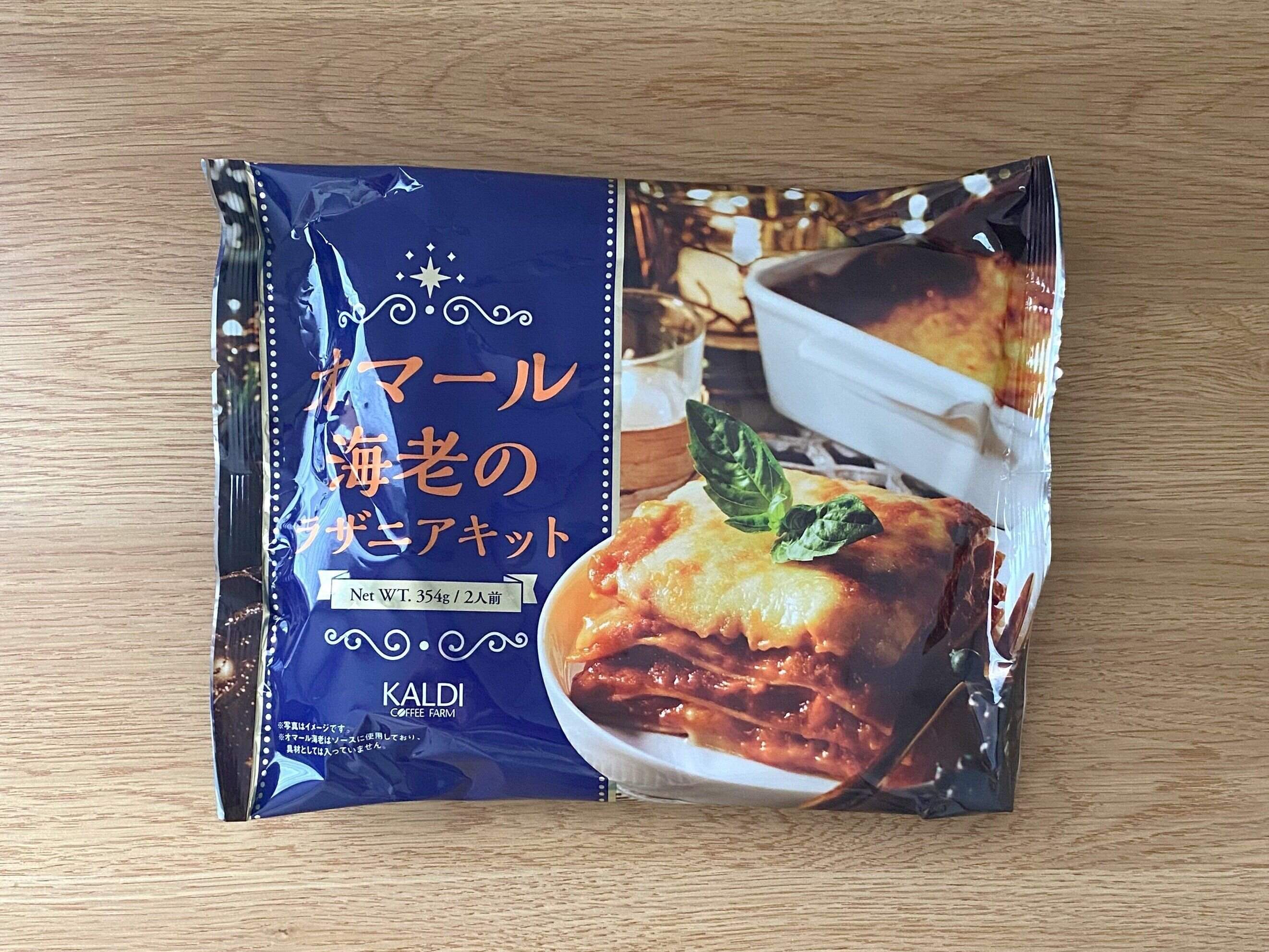 オマール海老のラザニアキット