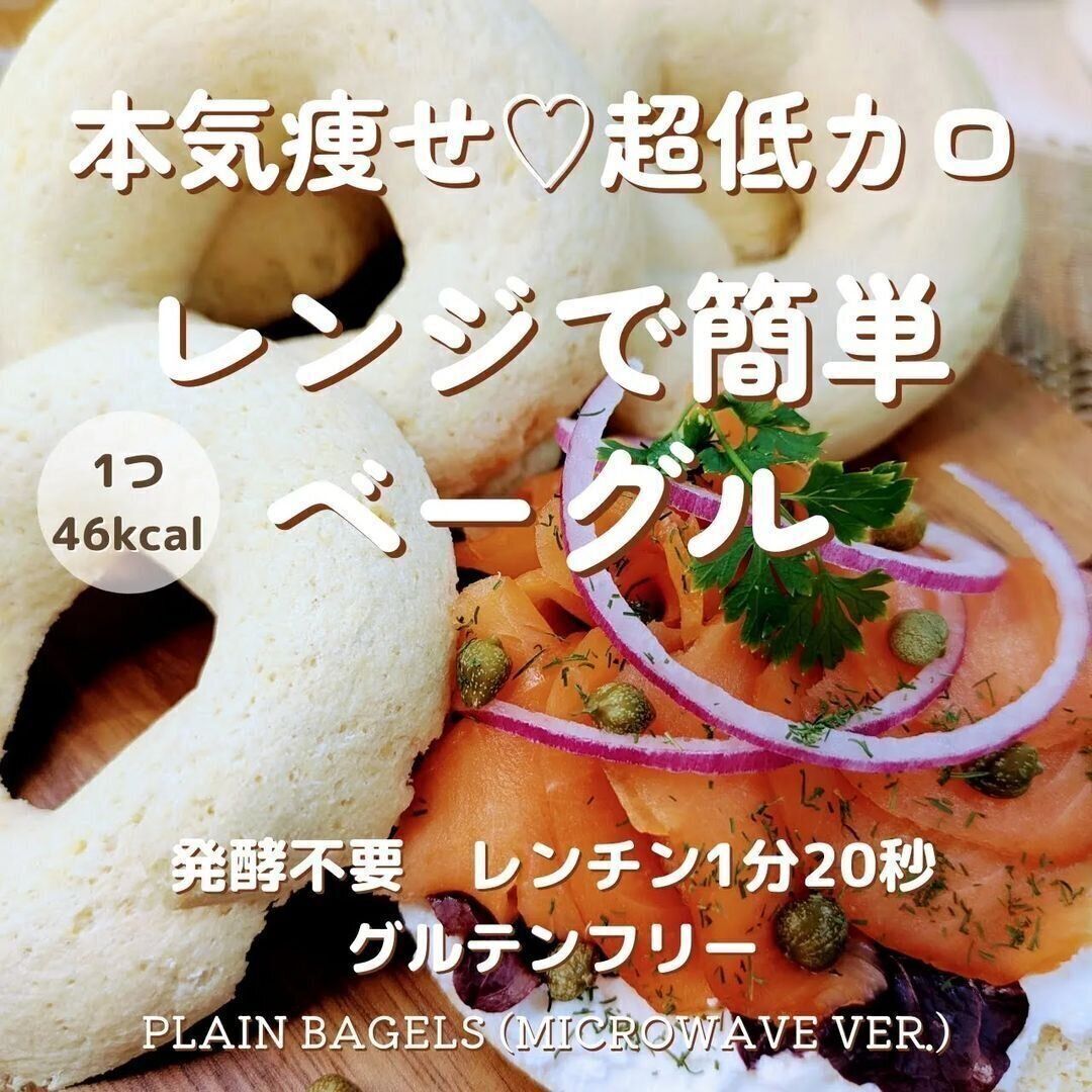 電子レンジでヘルシーベーグル