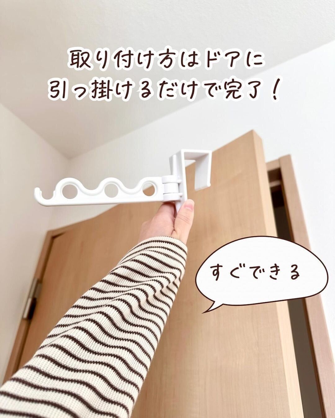 すぐに設置できる！引っ掛け式の「室内干し」