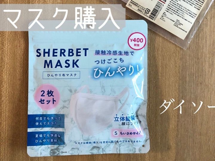 ダイソーで買える冷感マスク Sherbetmask ひんやり布マスク はコスパ良し サンキュ ダイソーで買える冷感マスク Sherbetmask ひんやり布マスク はコスパ良し サンキュ