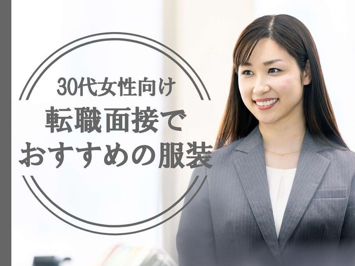 転職面接で絶対に失敗しない 30代女性におすすめの服装をプロが徹底解説 サンキュ 転職面接で絶対に失敗しない 30代女性におすすめの服装をプロが徹底解説 サンキュ