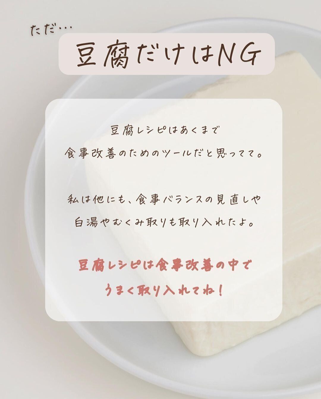 豆腐だけではだめ