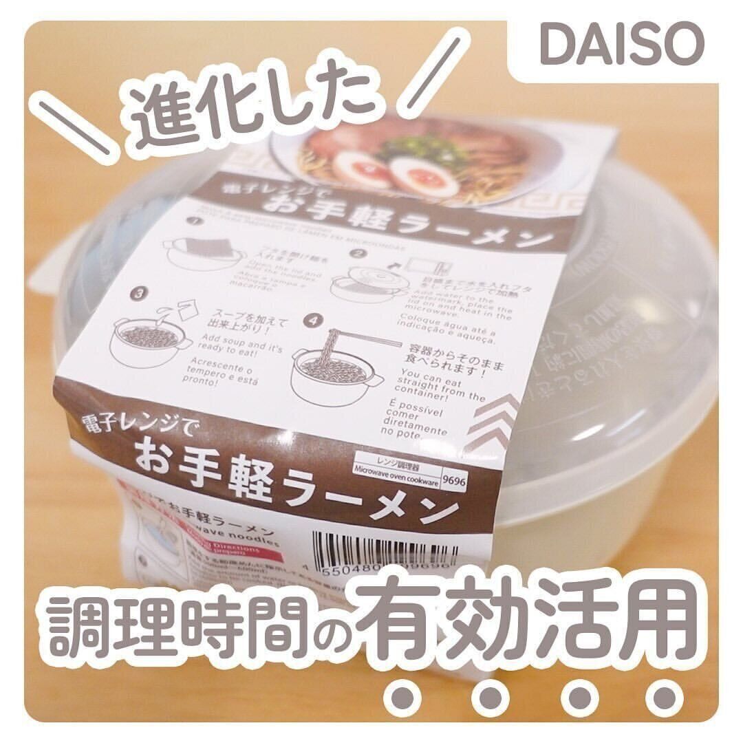 【ダイソー】調理時間の有効活用！電子レンジでラーメンがつくれる時代