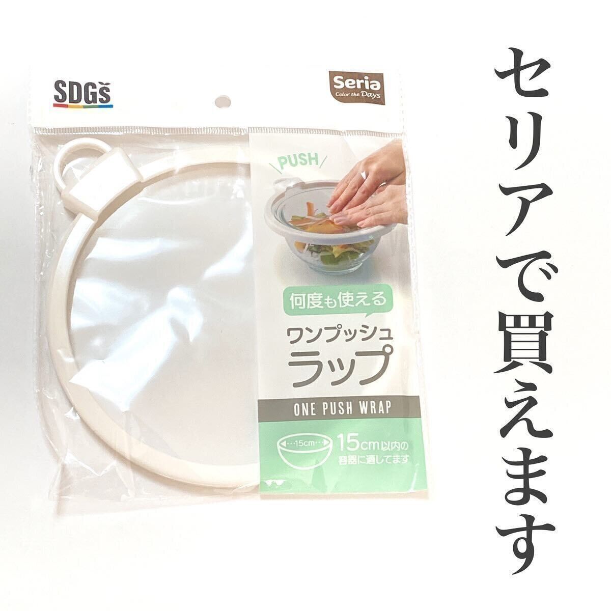 【セリア】くり返し使えてエコ！「ワンプッシュラップ」