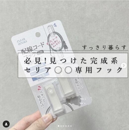 【セリア】もう代用品は不要！○○専用フックでストレスフリーに