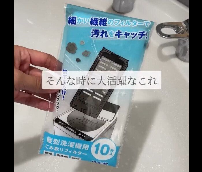 【セリア】苦なく楽すぎ！縦型洗濯機用ゴミ取りフィルター