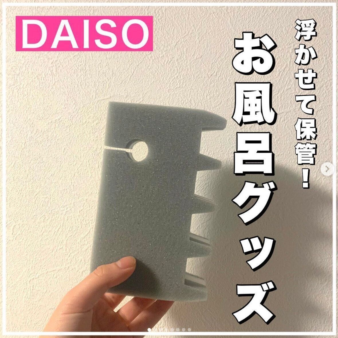 【ダイソー】浮かせて保管するお風呂グッズとは！？