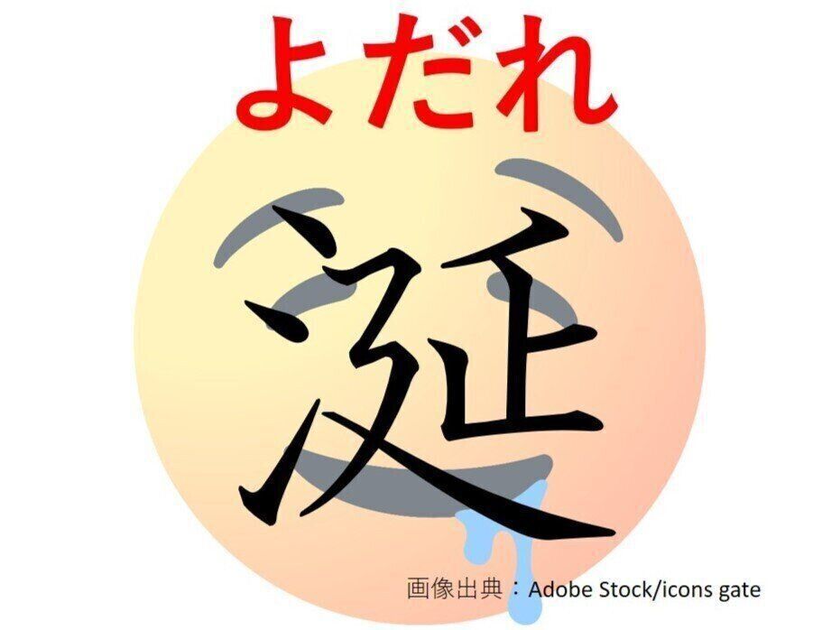 【難読漢字クイズ】赤ちゃんならかわいい！「涎」はなんて読む？