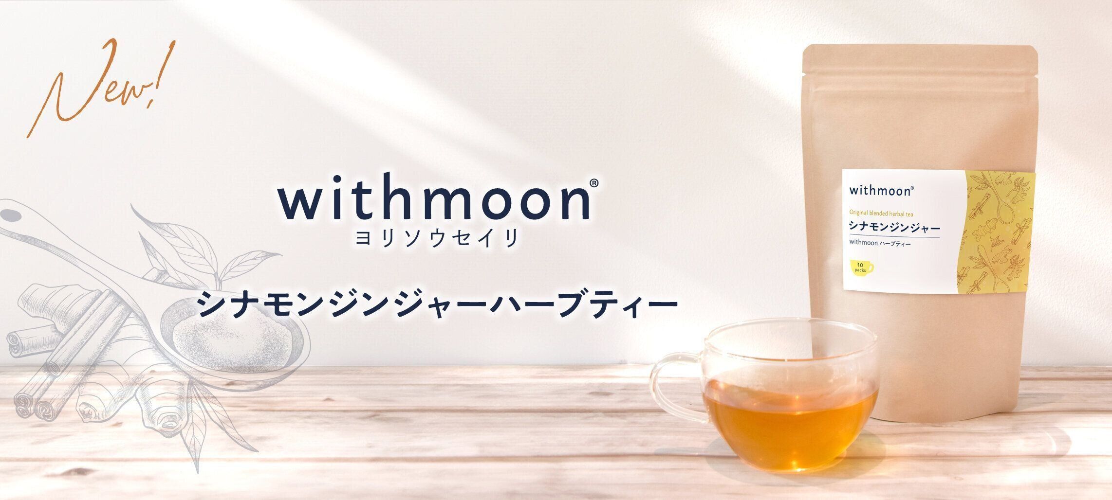 withmoonシナモンジンジャーハーブティー