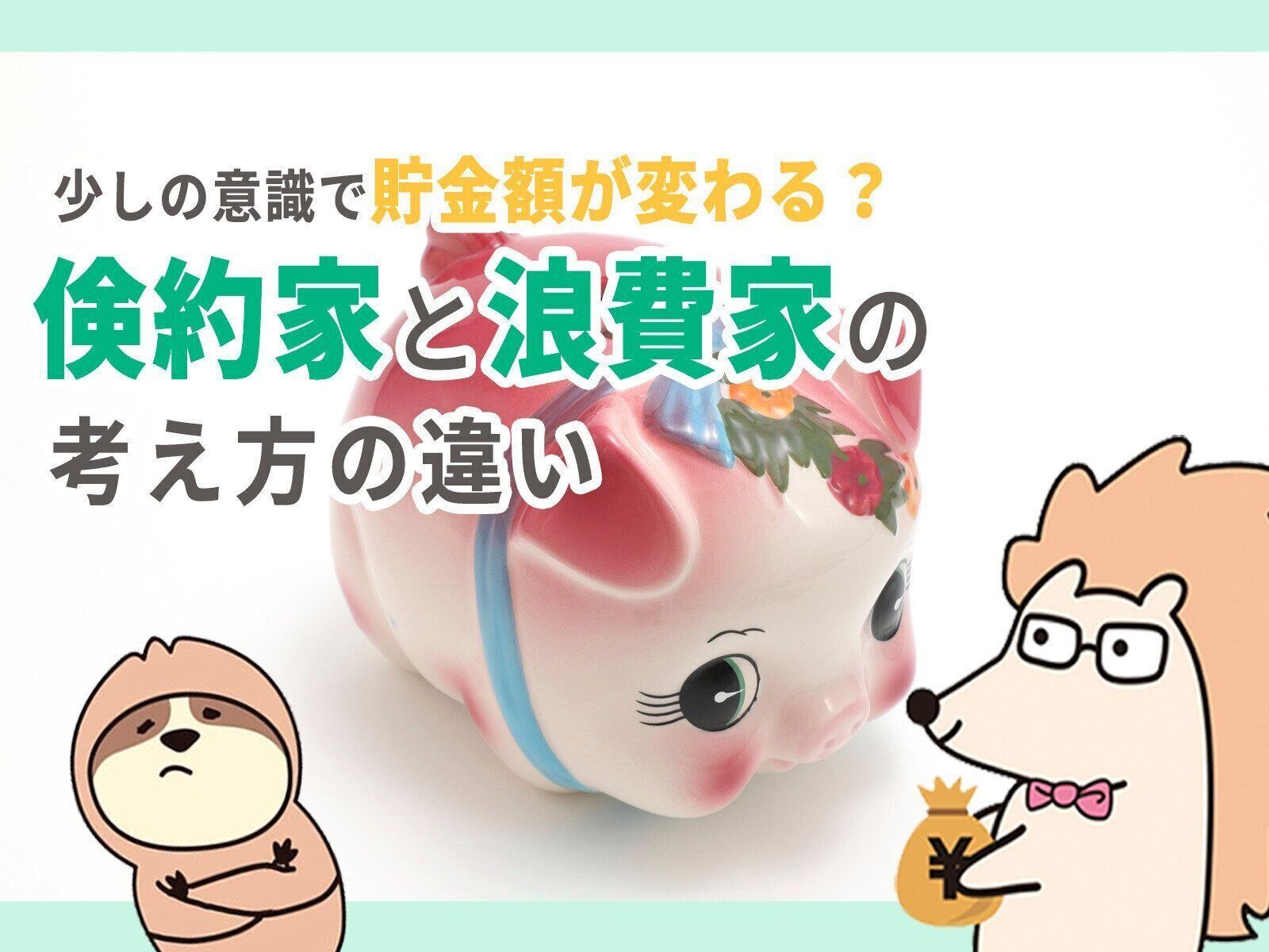 少しの意識で貯金額が変わる 倹約家と浪費家の考え方の違い サンキュ