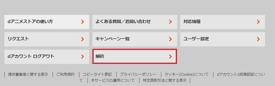 dアニメストア　解約