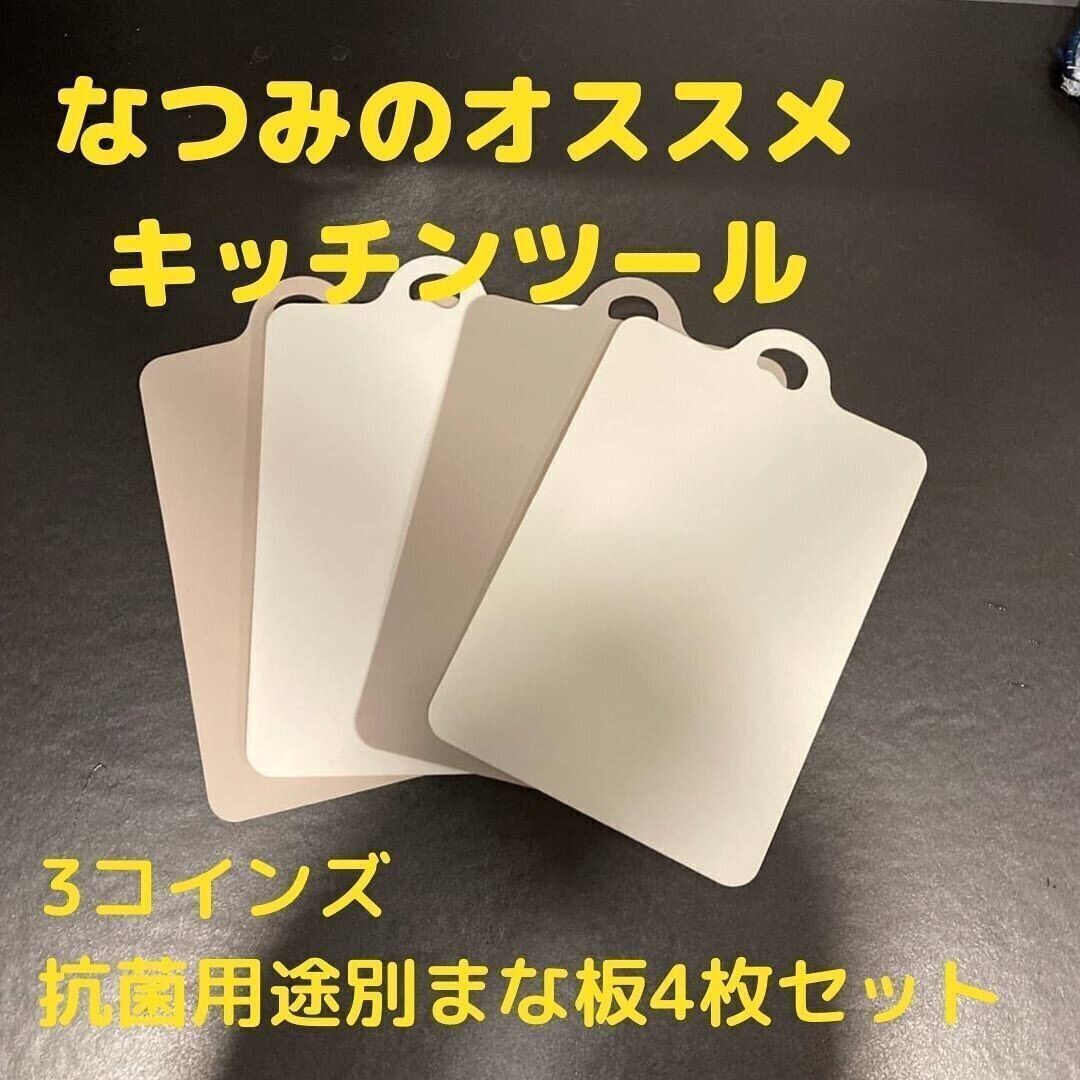 【3coins】衛生的！「抗菌用途別まな板4枚セット」