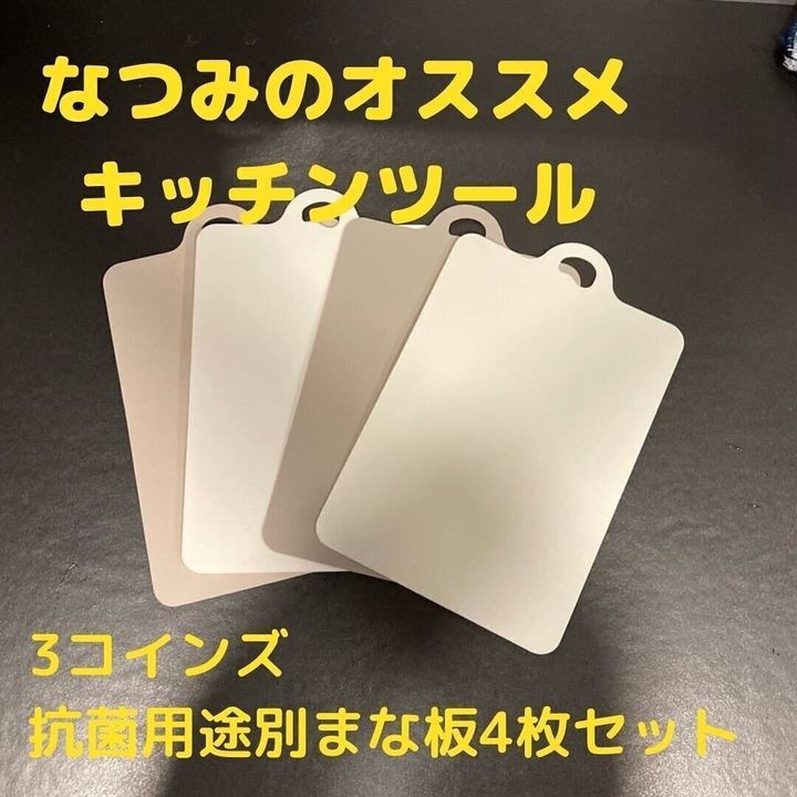 【3coins】衛生的!「抗菌用途別まな板4枚セット」
