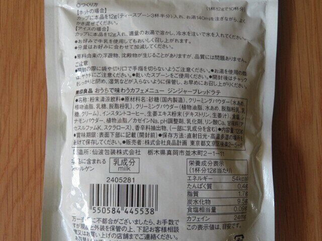 ジンジャーブレッドラテ　パッケージ裏面
