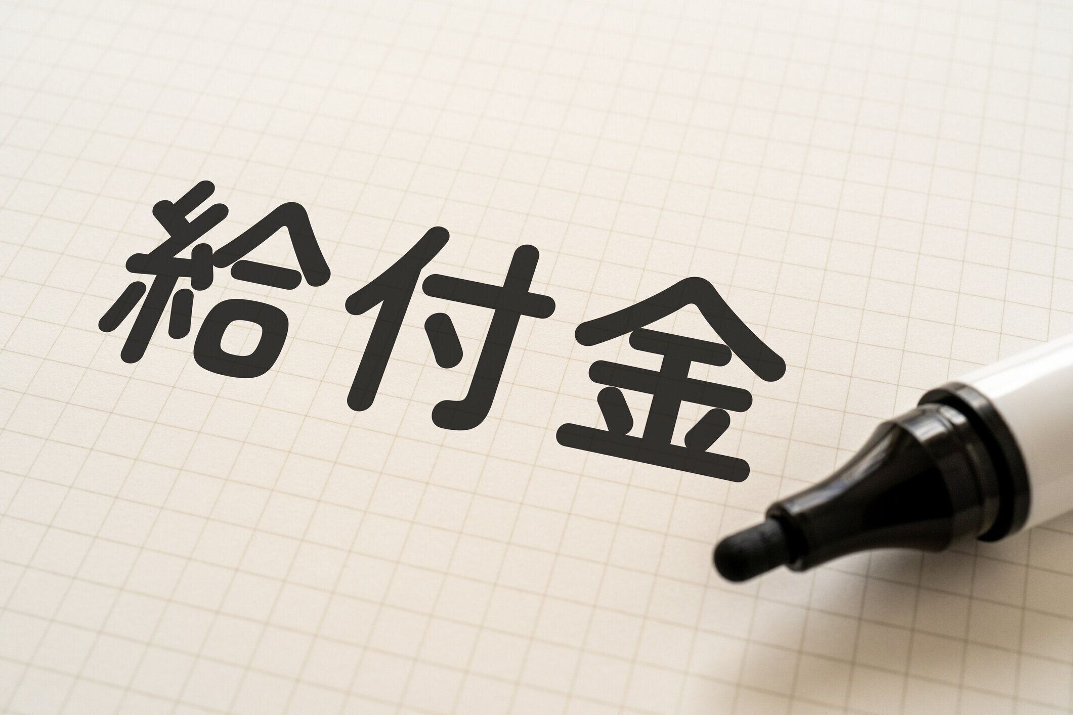 マーカー付きの「キュウフキン」と書かれたホワイトペーパー。