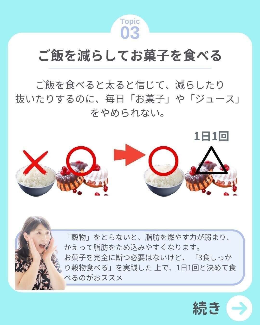 ごはんを減らしてお菓子を食べている