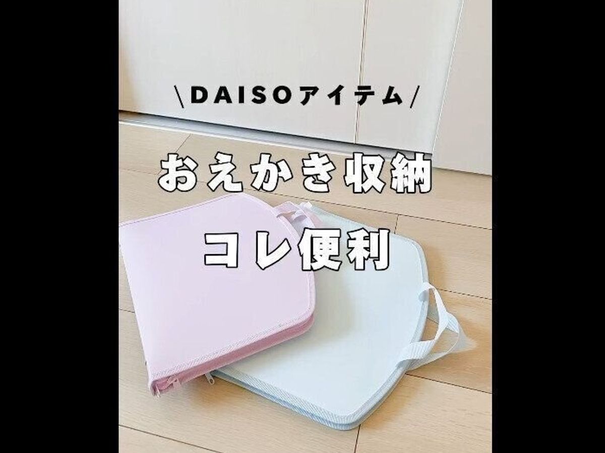 【ダイソー】助かってるよ~!お絵かき収納バッグ