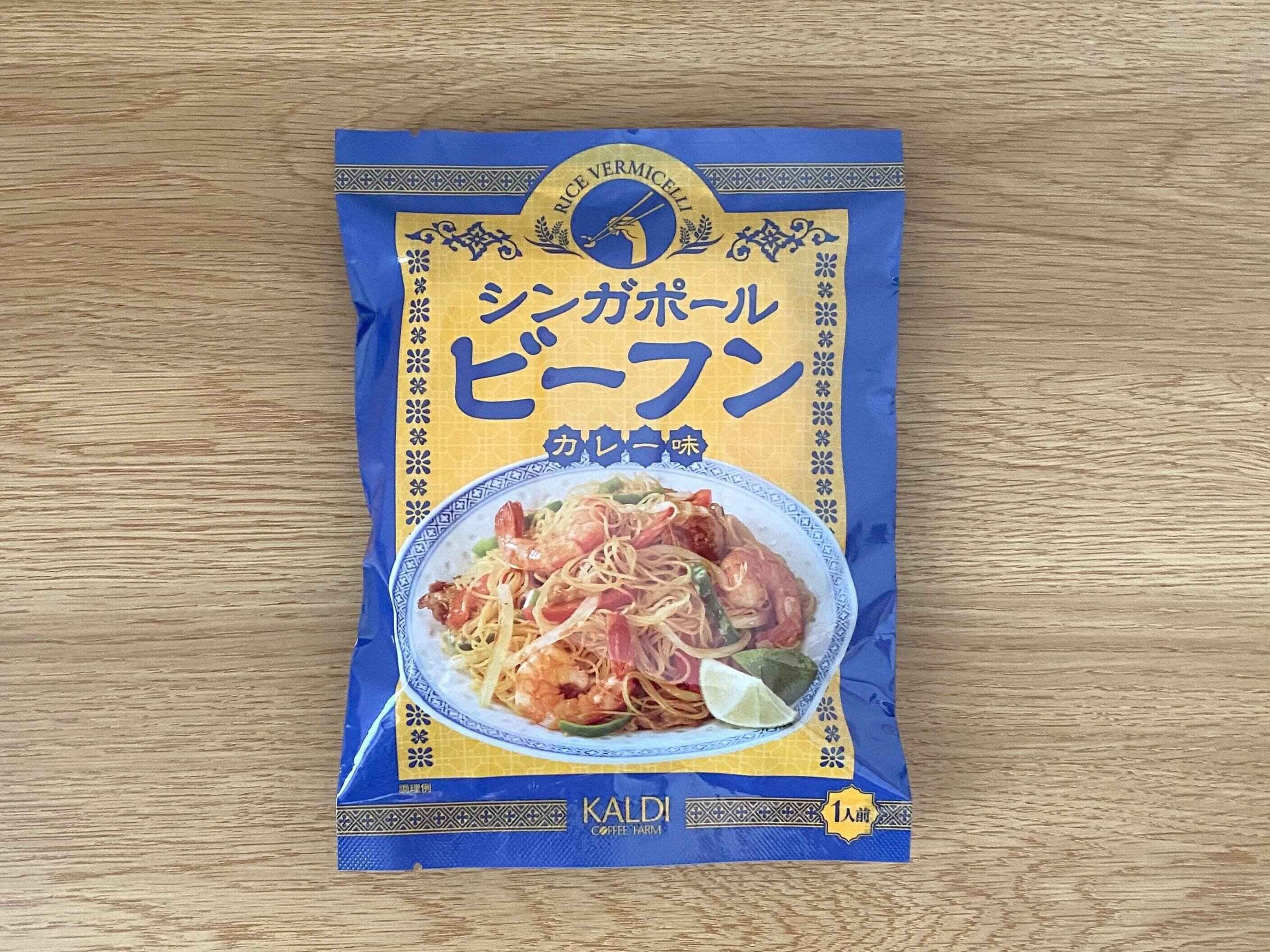 シンガポールビーフン　カレー味