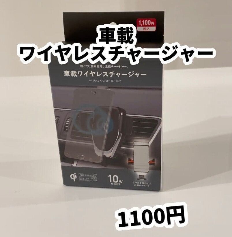 DAISOって神？コスパ最強「車載ワイヤレスチャージャー」