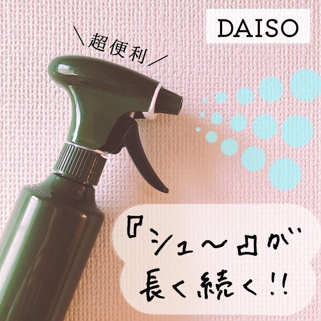 【ダイソー】ミストが長く続いて優秀な霧吹き