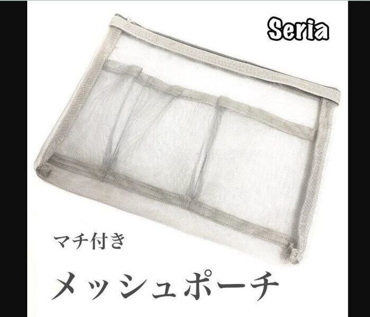 【セリア】クオリティがすごい!マチ付きメッシュポーチ