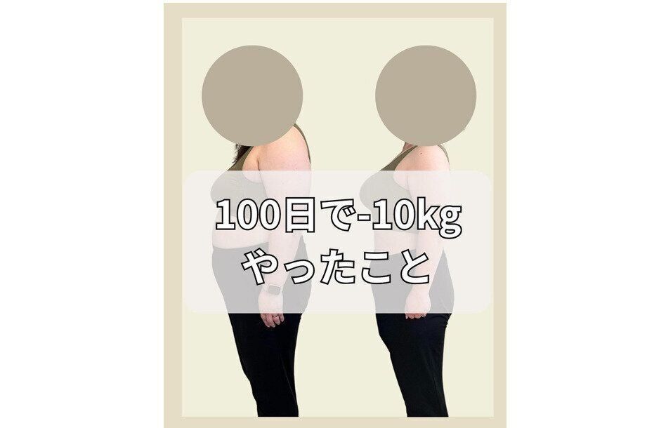100日で-10kg！