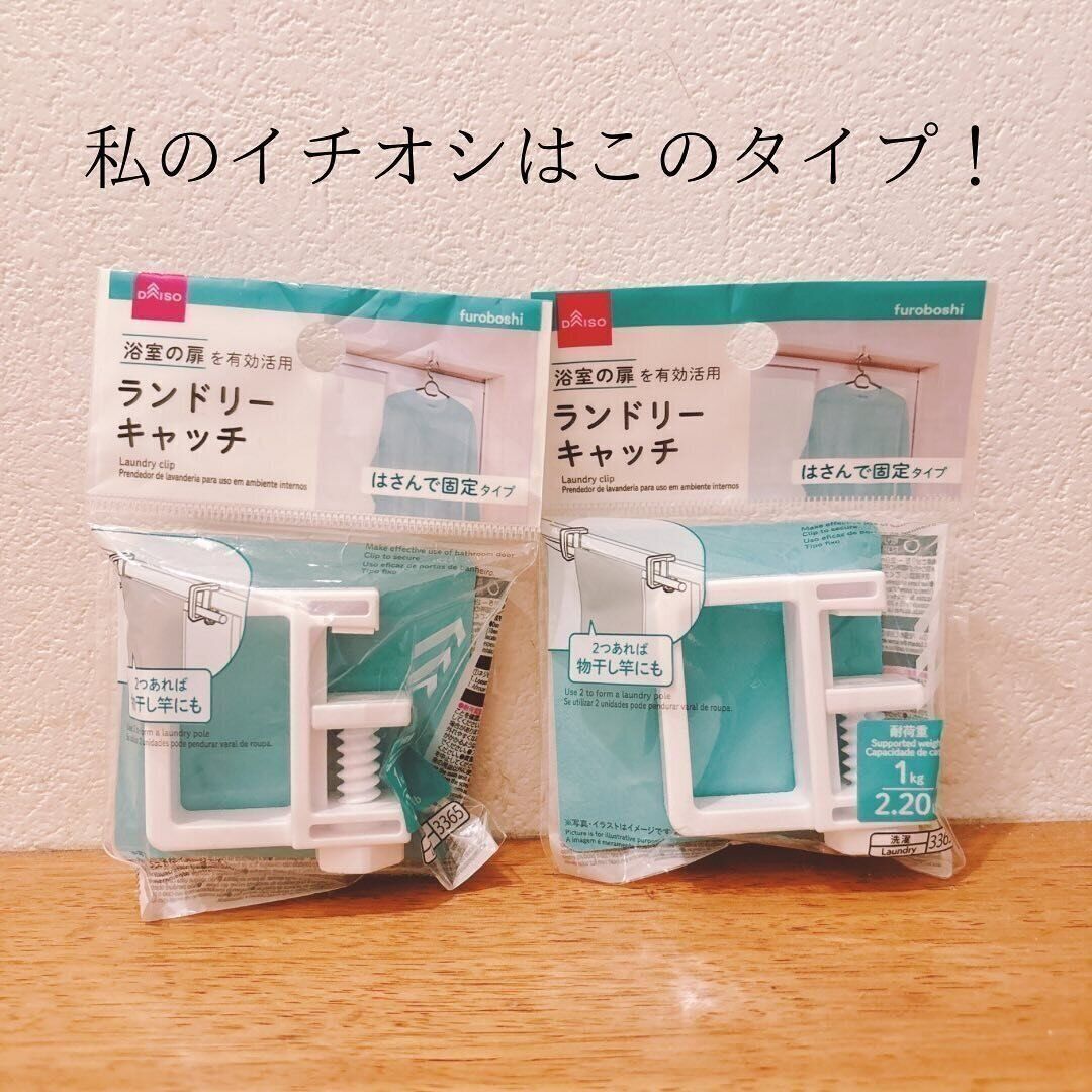 【ダイソー】浴室の扉を有効活用できるランドリーキャッチが便利