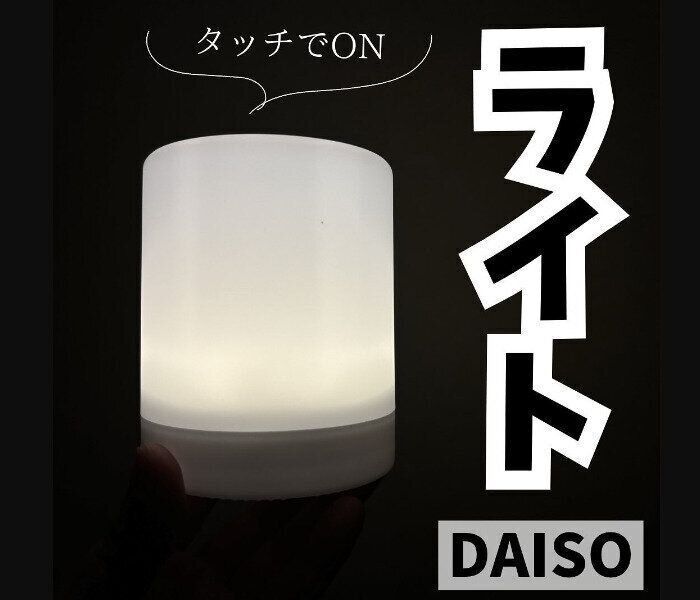 【ダイソー】買って大正解！LEDタッチランタン