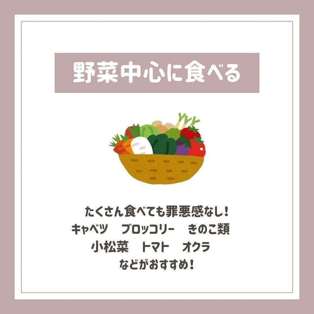 野菜を中心に食べる